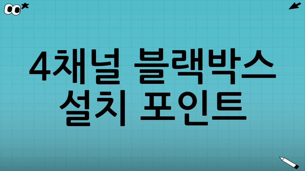4채널 블랙박스 설치 포인트: 각 카메라 위치와 각도 세팅