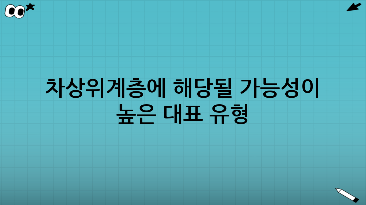 차상위계층에 해당될 가능성이 높은 대표 유형