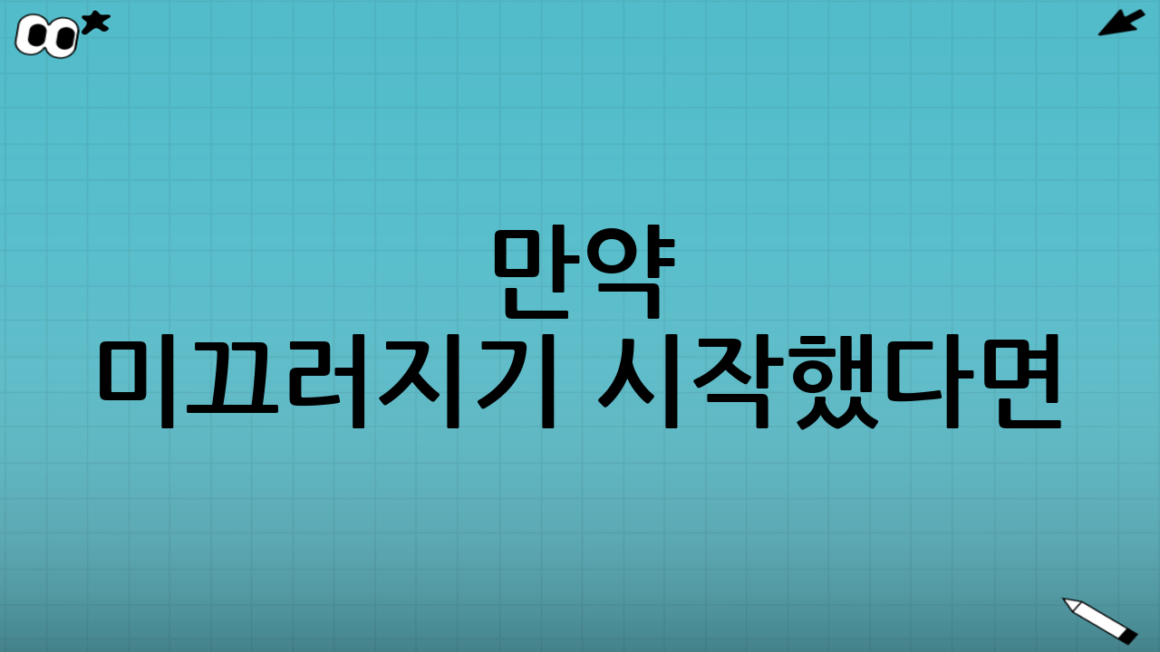 만약 미끄러지기 시작했다면: 당황을 줄이는 간단 원칙