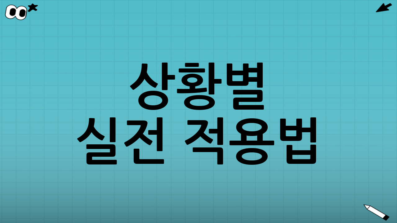 상황별 실전 적용법