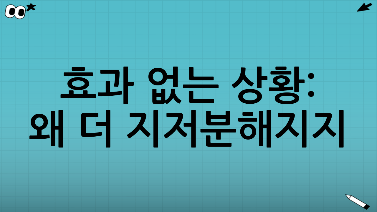 효과 없는 상황: “왜 더 지저분해지지?”가 나오는 조건