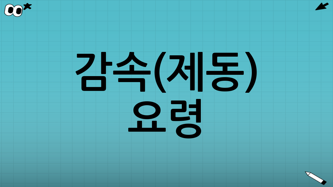 감속(제동) 요령: “미리, 길게, 나눠서”