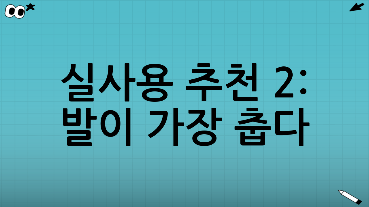 실사용 추천 2: 발이 가장 춥다? ‘하체 보온’이 핵심
