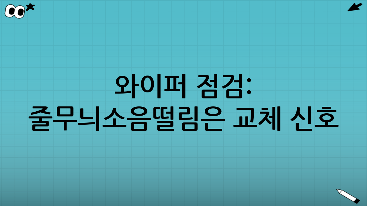 와이퍼 점검: 줄무늬·소음·떨림은 교체 신호