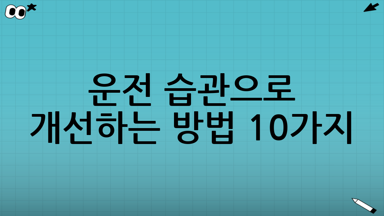 운전 습관으로 개선하는 방법 10가지 (즉시 실천 가능)