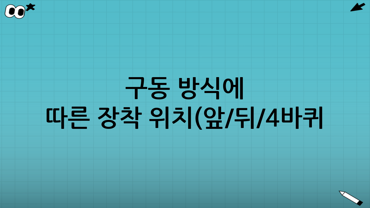 구동 방식에 따른 장착 위치(앞/뒤/4바퀴?)