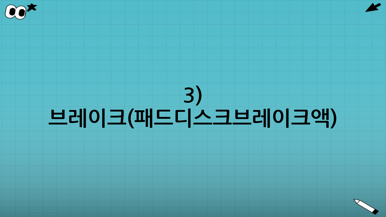 3) 브레이크(패드·디스크·브레이크액) 점검