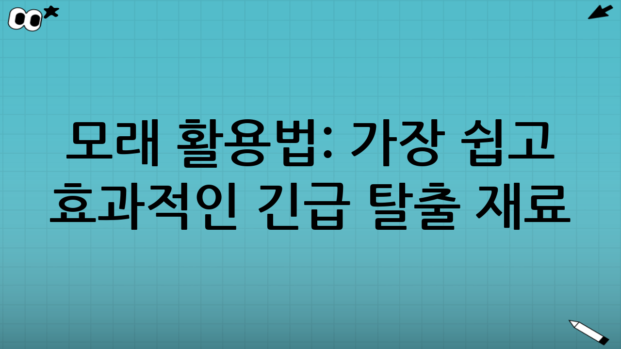 모래 활용법: 가장 쉽고 효과적인 긴급 탈출 재료
