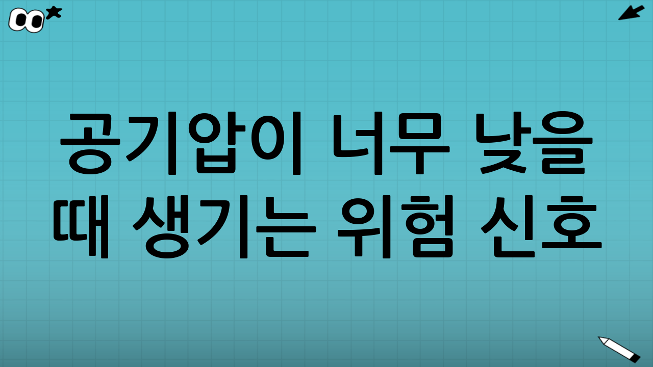 공기압이 ‘너무 낮을 때’ 생기는 위험 신호
