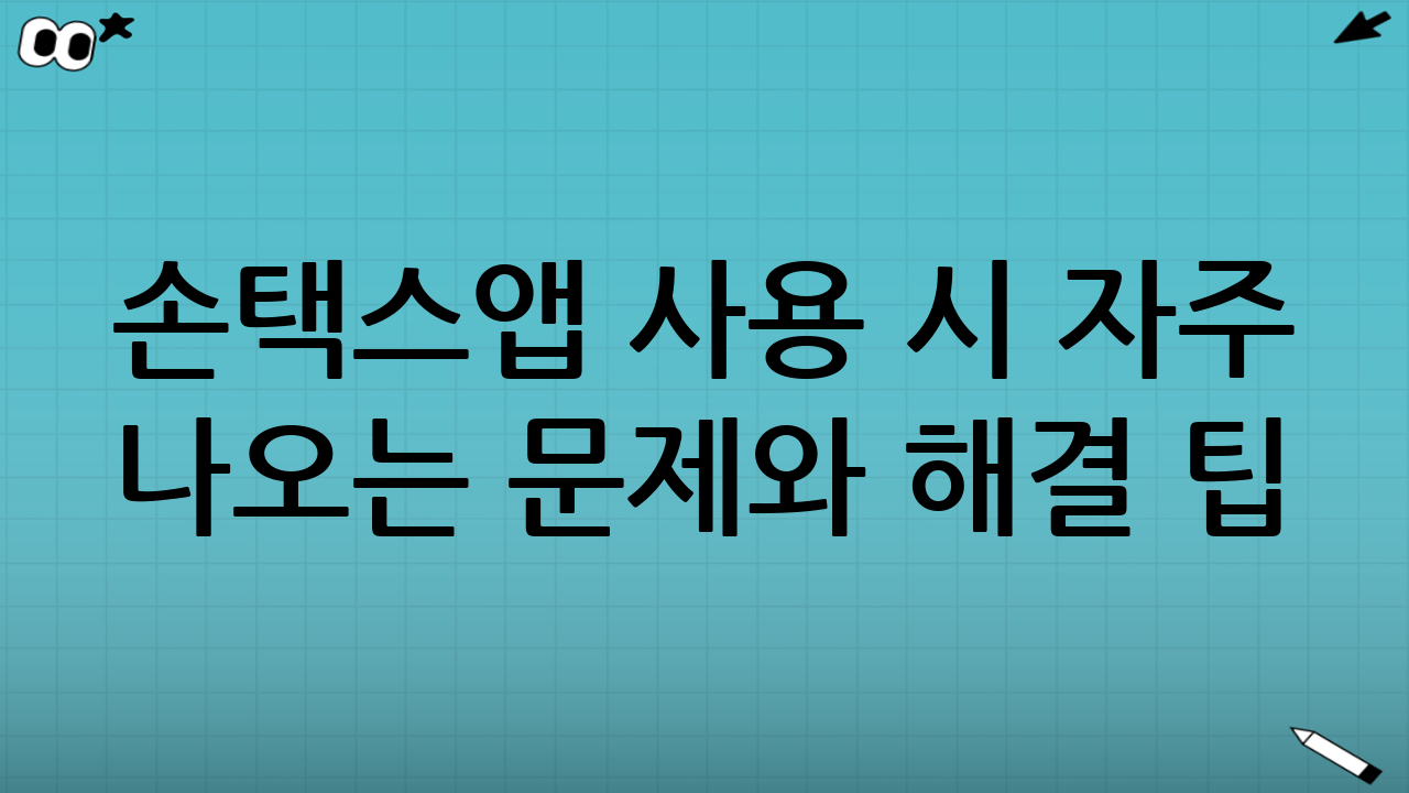 손택스앱 사용 시 자주 나오는 문제와 해결 팁