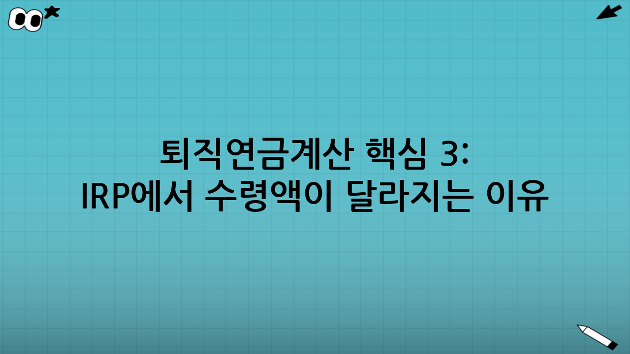 퇴직연금계산 핵심 3: IRP에서 수령액이 달라지는 이유(세금과 수령 방식)