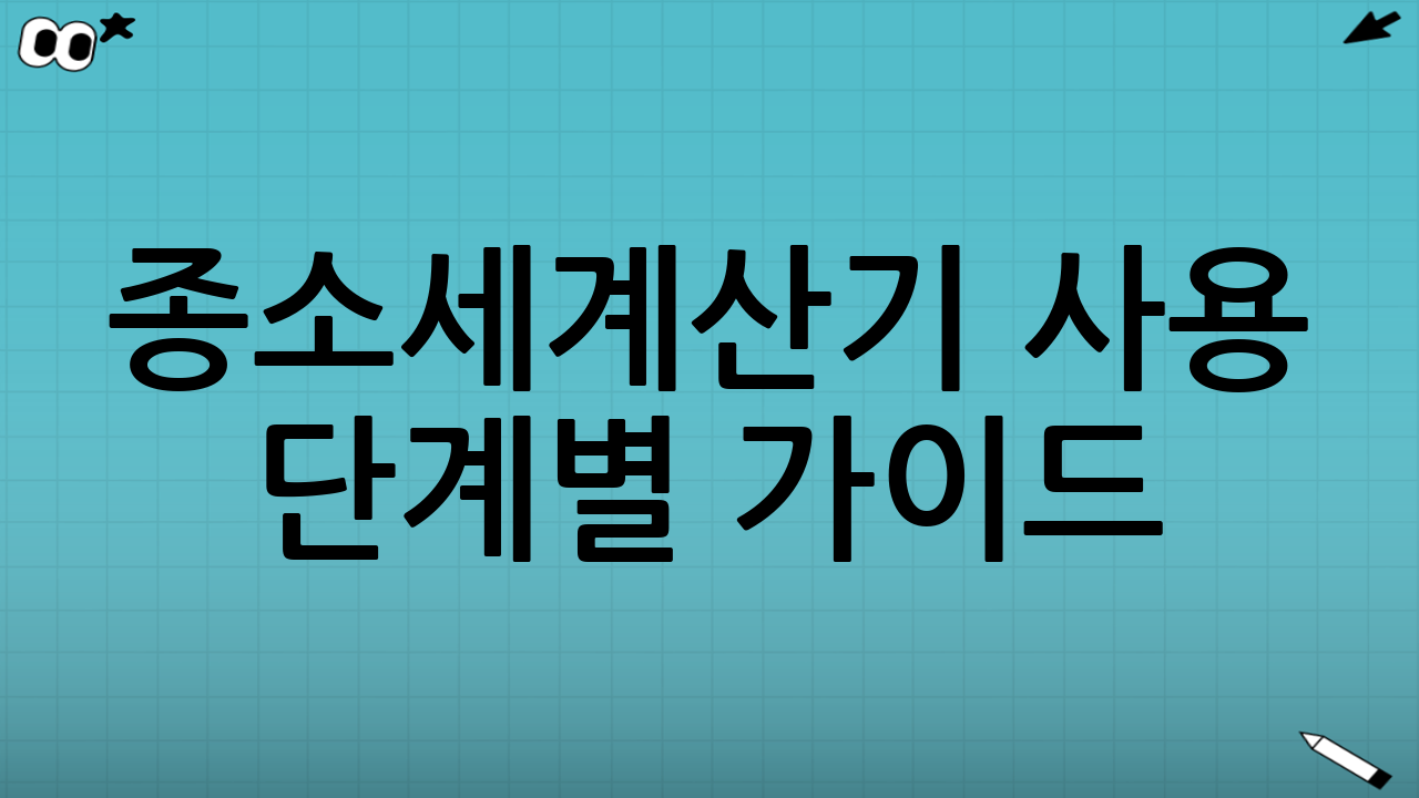 종소세계산기 사용 단계별 가이드