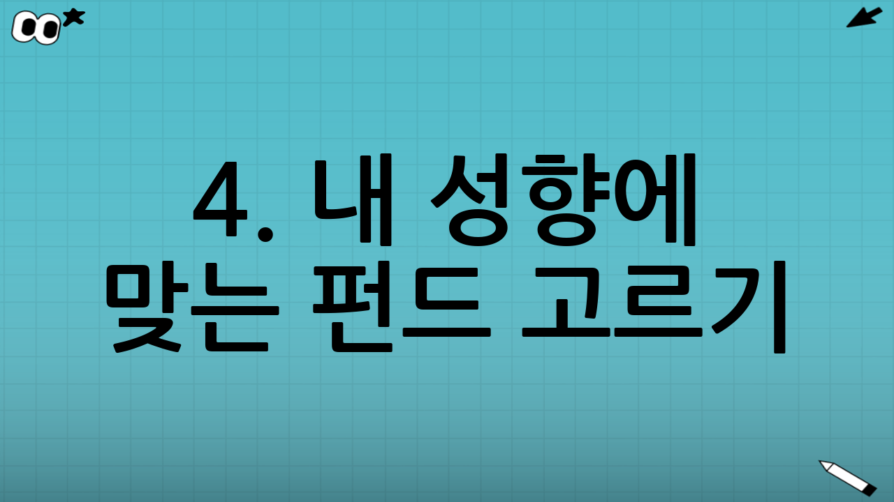 4. 내 성향에 맞는 펀드 고르기 (펀드의 종류)