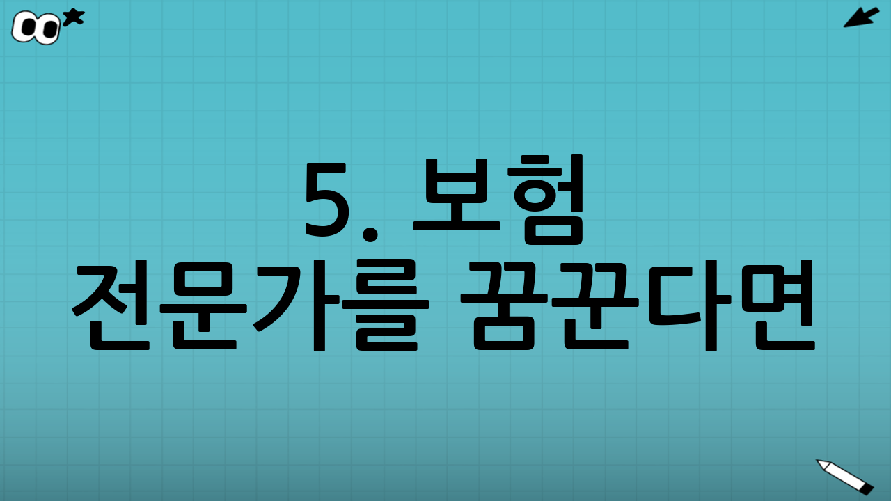 5. 보험 전문가를 꿈꾼다면? 자격시험 및 등록 조회