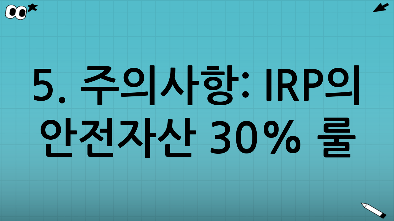 5. 주의사항: IRP의 안전자산 30% 룰