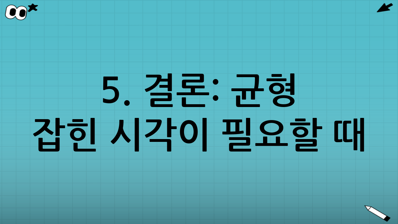 5. 결론: 균형 잡힌 시각이 필요할 때