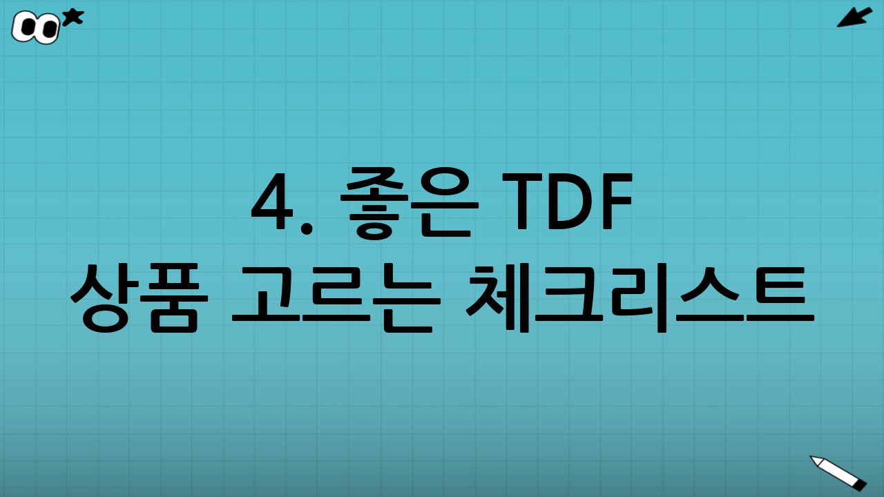 4. 좋은 TDF 상품 고르는 체크리스트