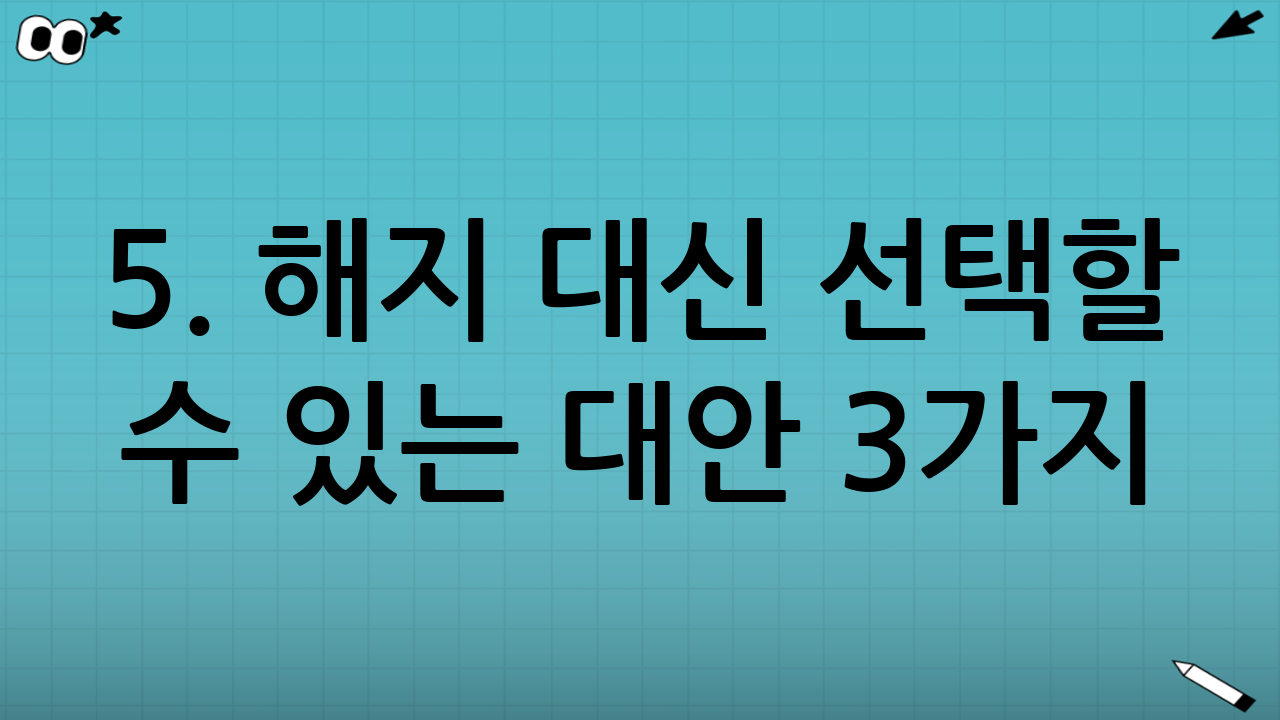5. 해지 대신 선택할 수 있는 대안 3가지