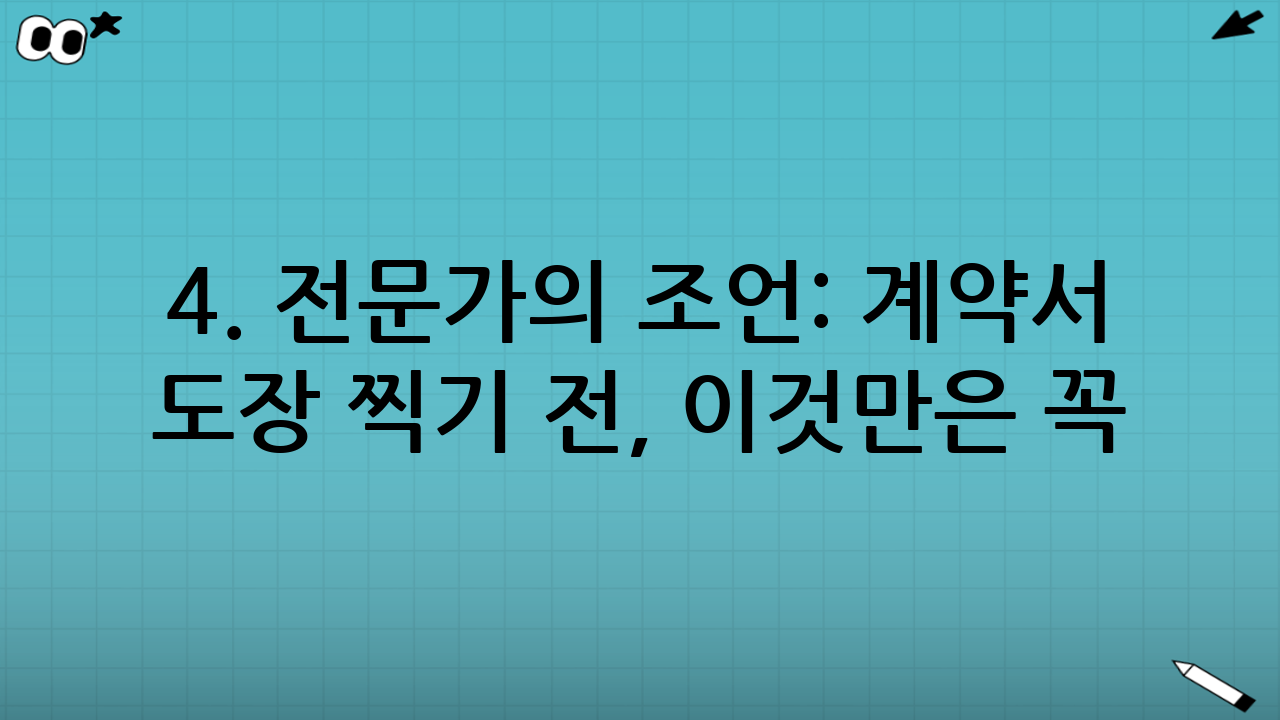 4. 전문가의 조언: 계약서 도장 찍기 전, 이것만은 꼭!