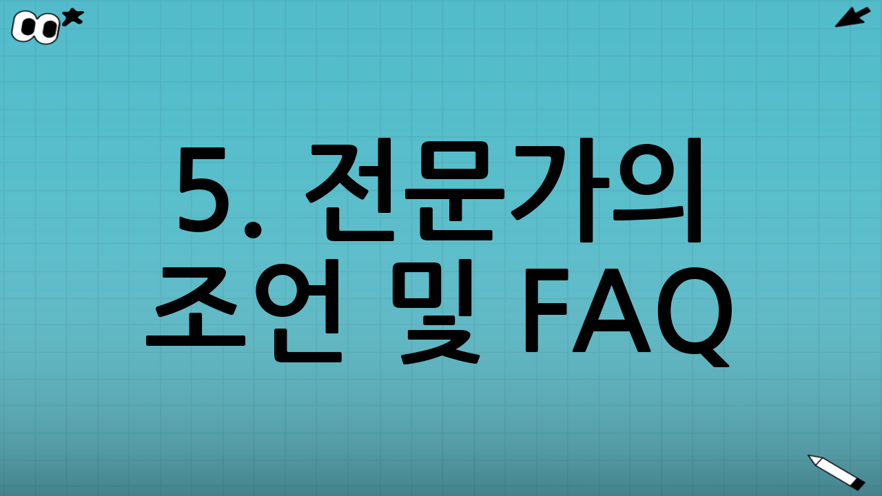 5. 전문가의 조언 및 FAQ