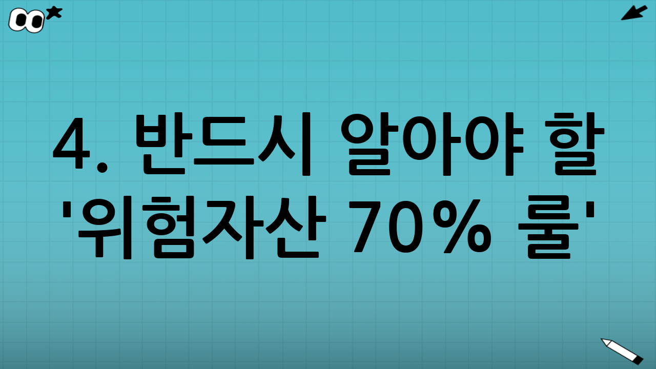 4. 반드시 알아야 할 '위험자산 70% 룰'