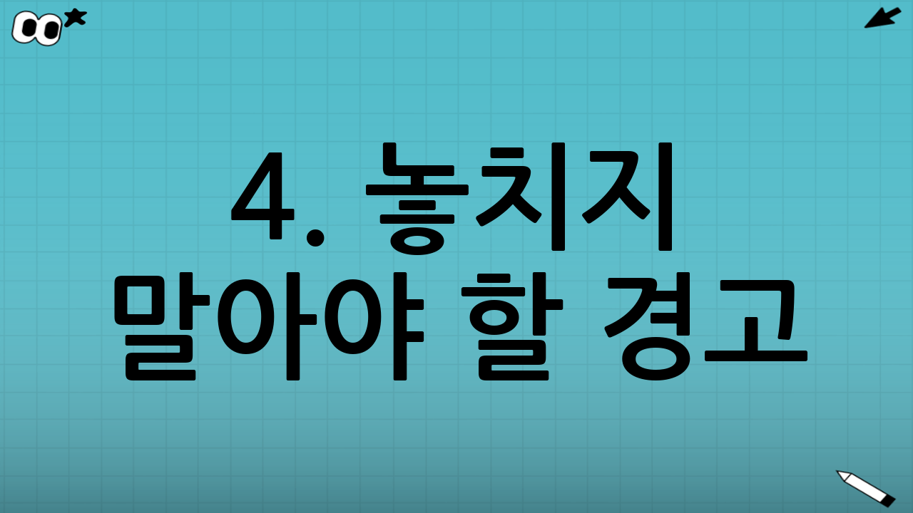 4. 놓치지 말아야 할 경고: 현금성 자산 비중의 딜레마