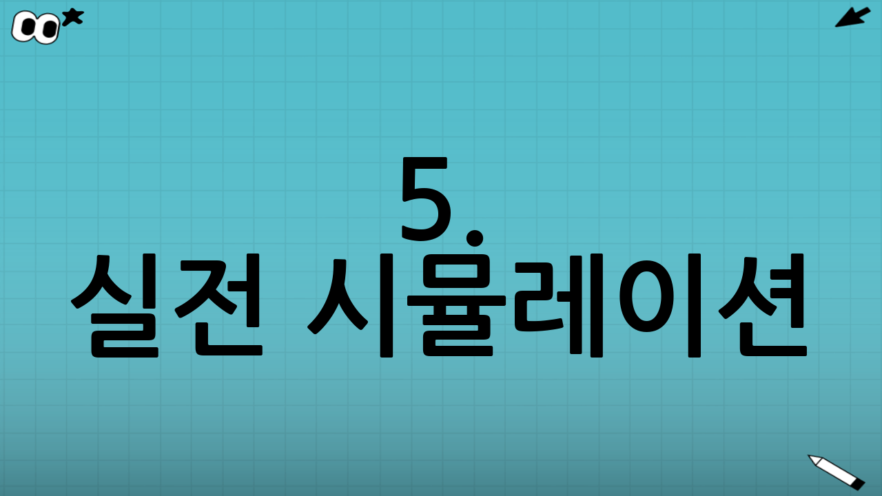 5. 실전 시뮬레이션: 1억 원은 언제 모일까?