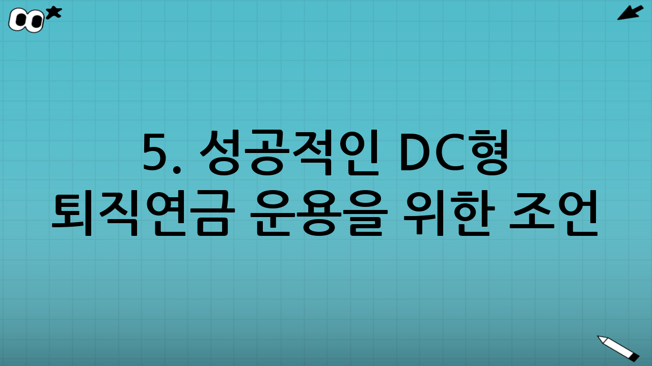 5. 성공적인 DC형 퇴직연금 운용을 위한 조언