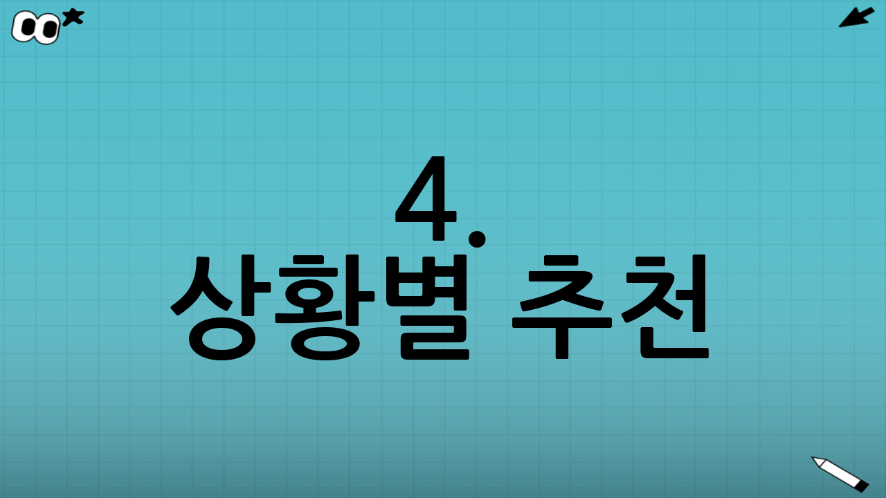 4. 상황별 추천: 나에게 맞는 계좌는?