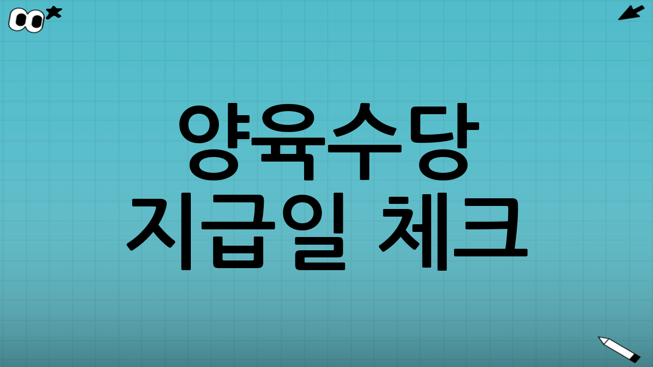 양육수당 지급일 체크: 언제 입금되나?