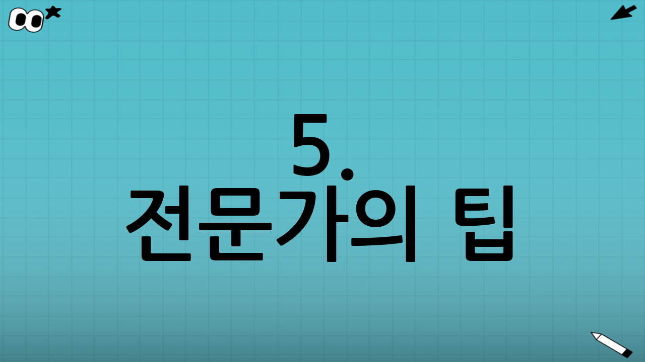 5. 전문가의 팁: 연금 수령 시 세금 전략