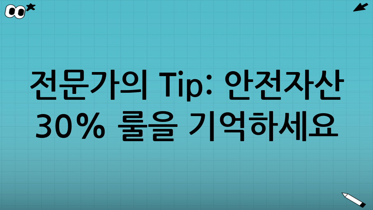 💡 전문가의 Tip: 안전자산 30% 룰을 기억하세요