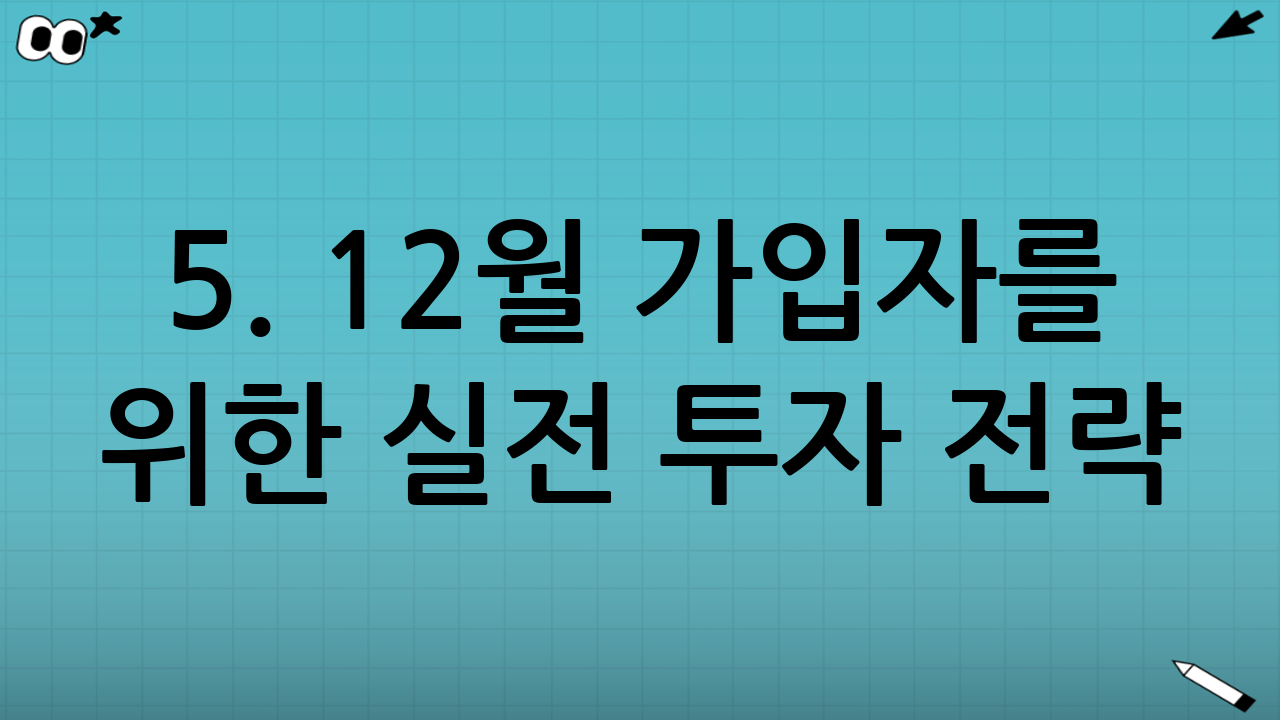 5. 12월 가입자를 위한 실전 투자 전략