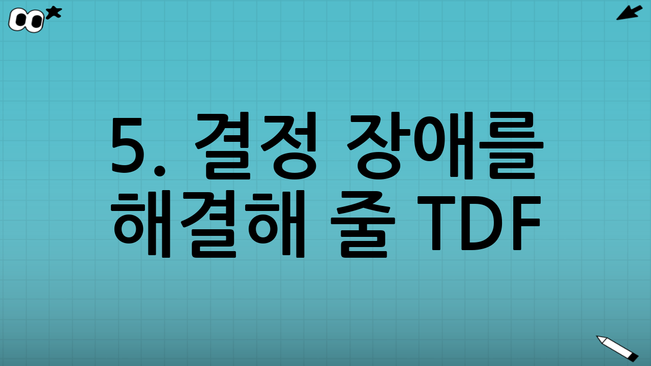 5. 결정 장애를 해결해 줄 TDF (Target Date Fund)