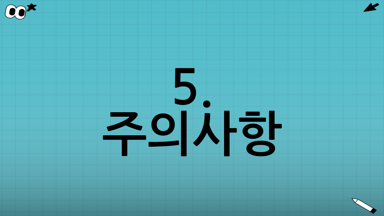 5. 주의사항: 중도 해지는 금물!