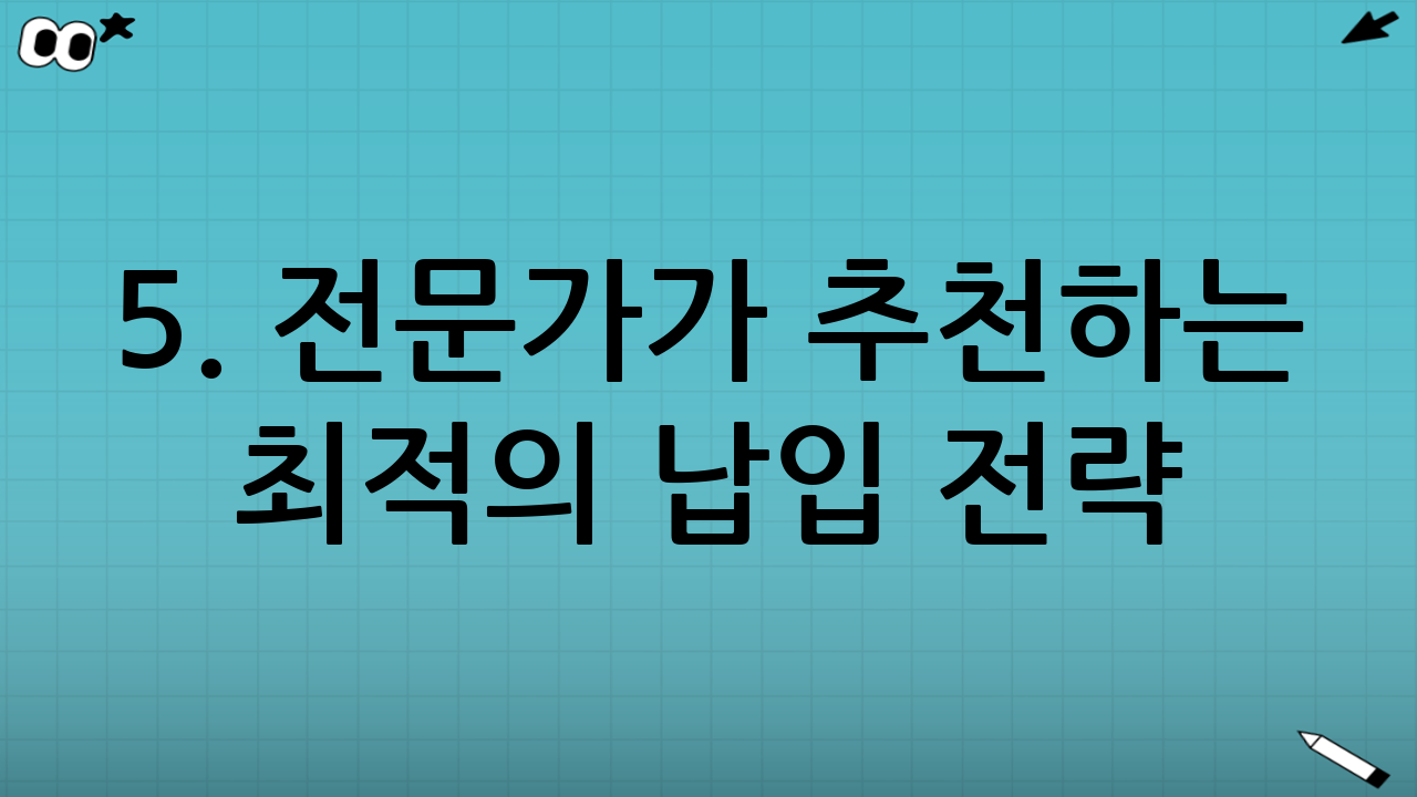5. 전문가가 추천하는 최적의 납입 전략