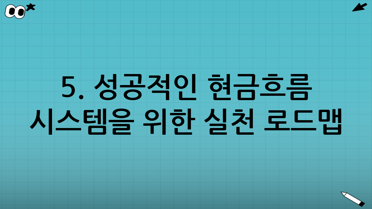 5. 성공적인 현금흐름 시스템을 위한 실천 로드맵