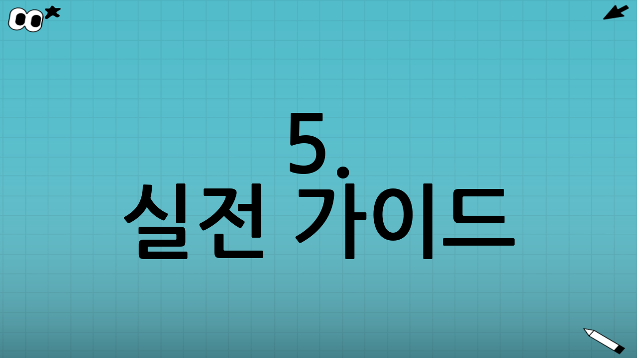 5. 실전 가이드: 신청 절차 및 필요 서류