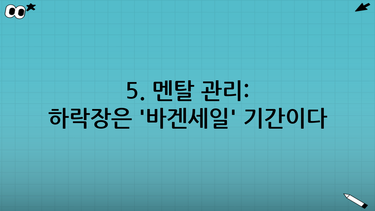 5. 멘탈 관리: 하락장은 '바겐세일' 기간이다
