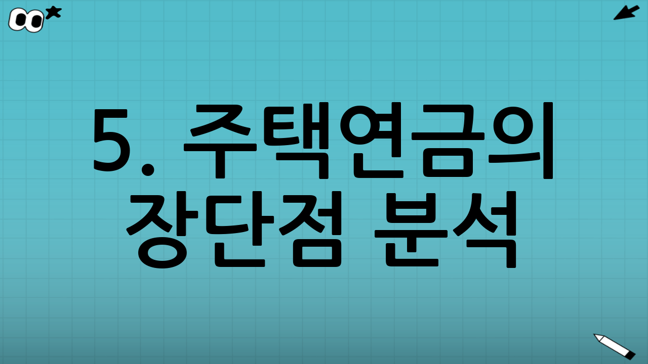 5. 주택연금의 장단점 분석 (솔직한 평가)