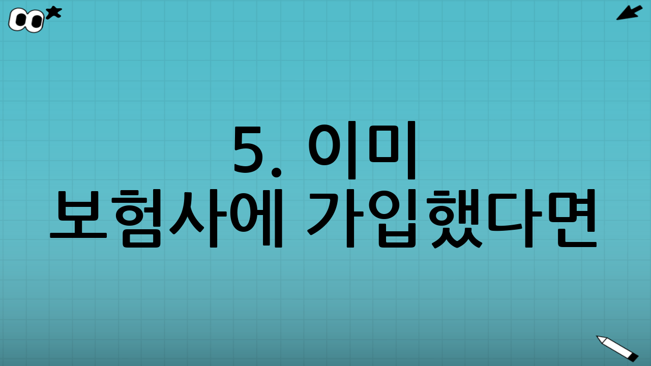 5. 이미 보험사에 가입했다면? (연금 이전 제도)
