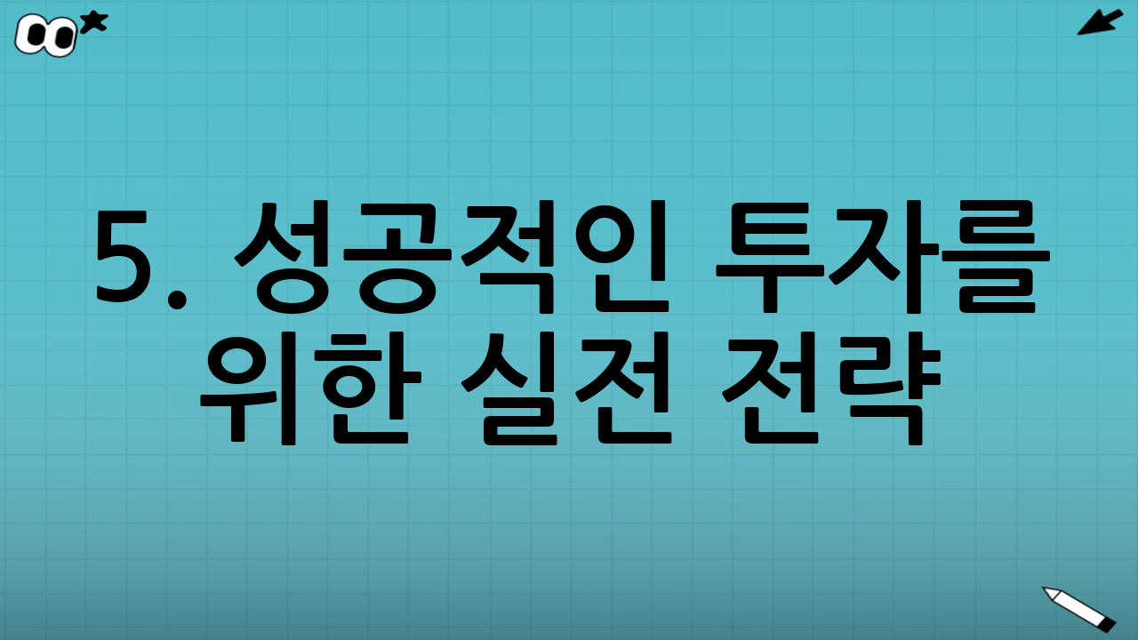 5. 성공적인 투자를 위한 실전 전략