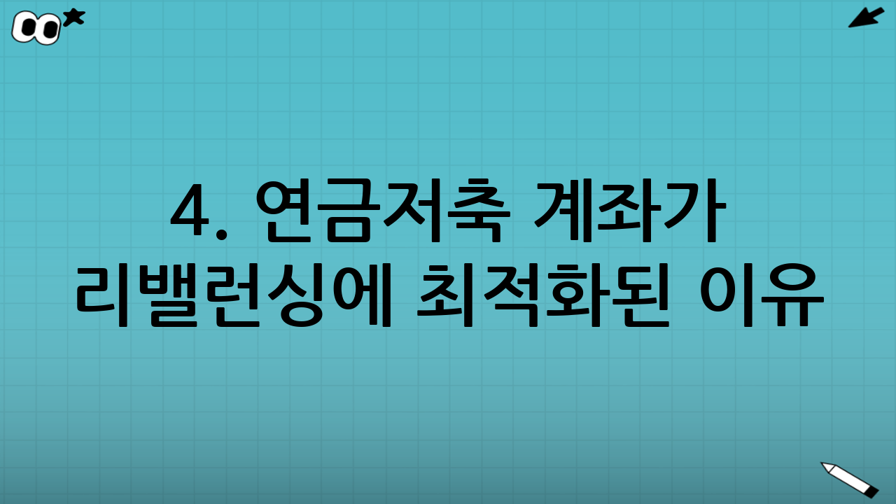 4. 연금저축 계좌가 리밸런싱에 최적화된 이유
