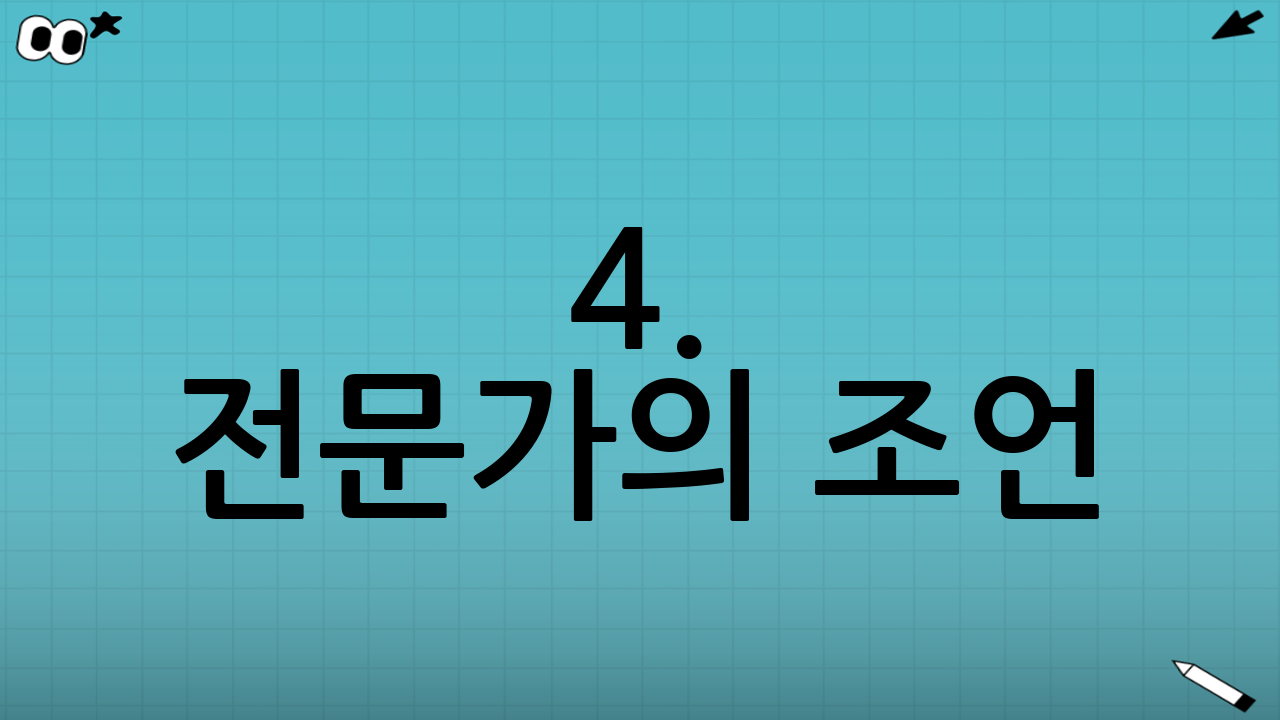 4. 전문가의 조언: 숲을 보고 나무를 심으세요