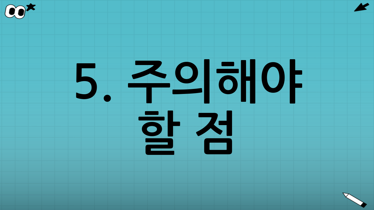 5. 주의해야 할 점: 무조건 장점만 있을까?