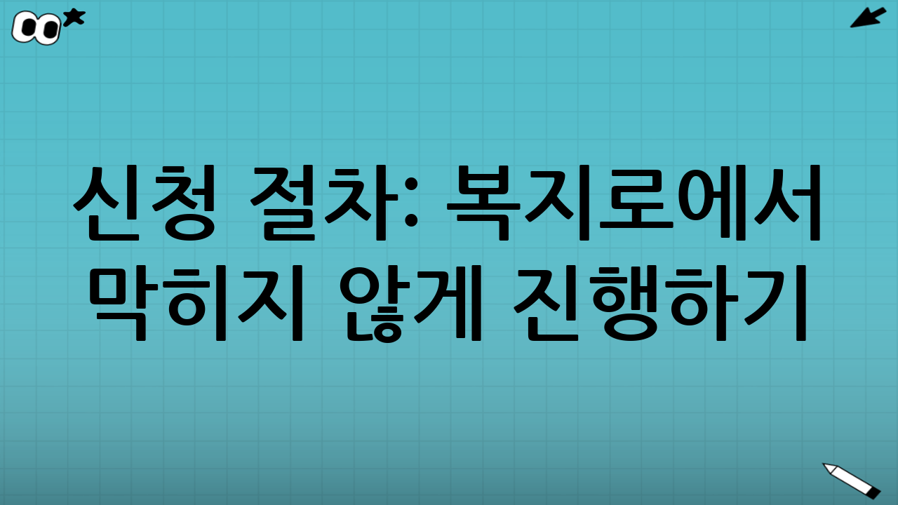 신청 절차: 복지로에서 막히지 않게 진행하기