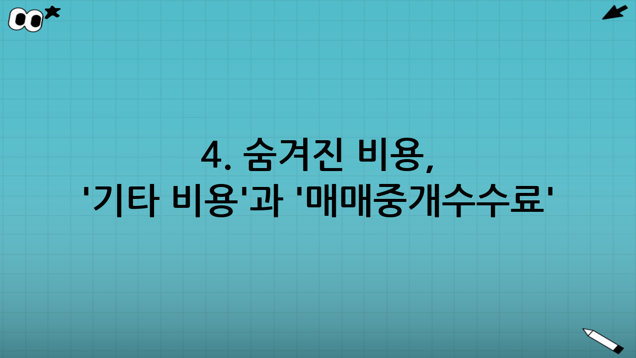 4. 숨겨진 비용, '기타 비용'과 '매매중개수수료' 체크