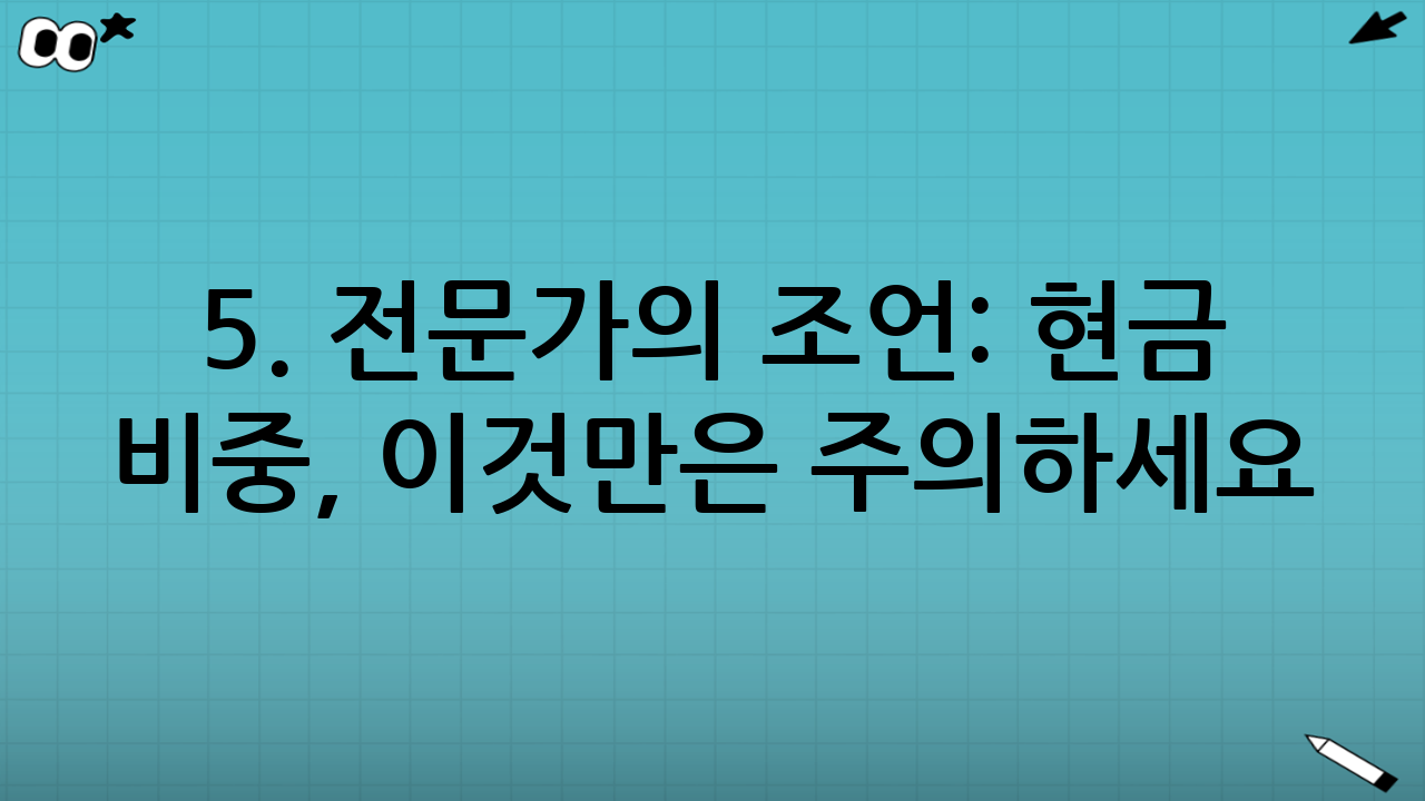 5. 전문가의 조언: 현금 비중, 이것만은 주의하세요!