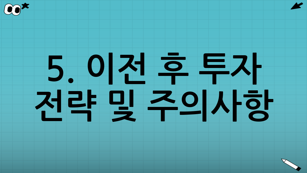 5. 이전 후 투자 전략 및 주의사항