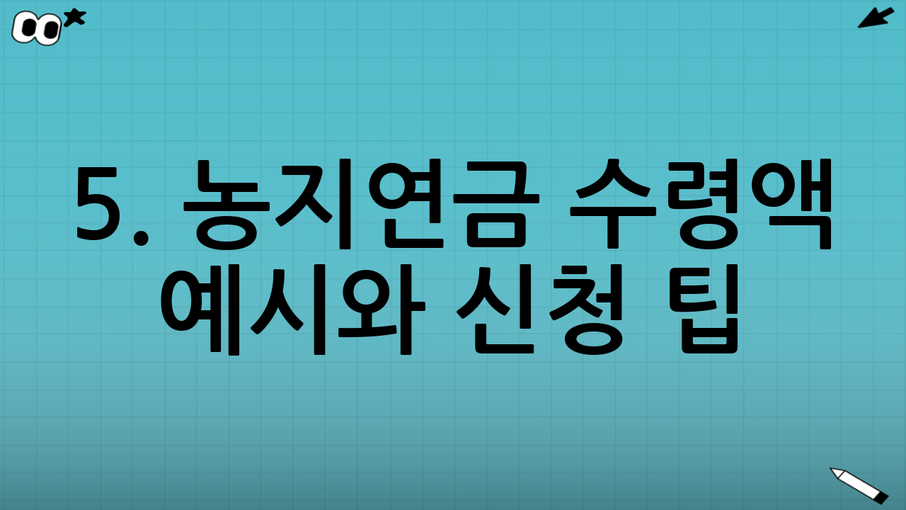 5. 농지연금 수령액 예시와 신청 팁